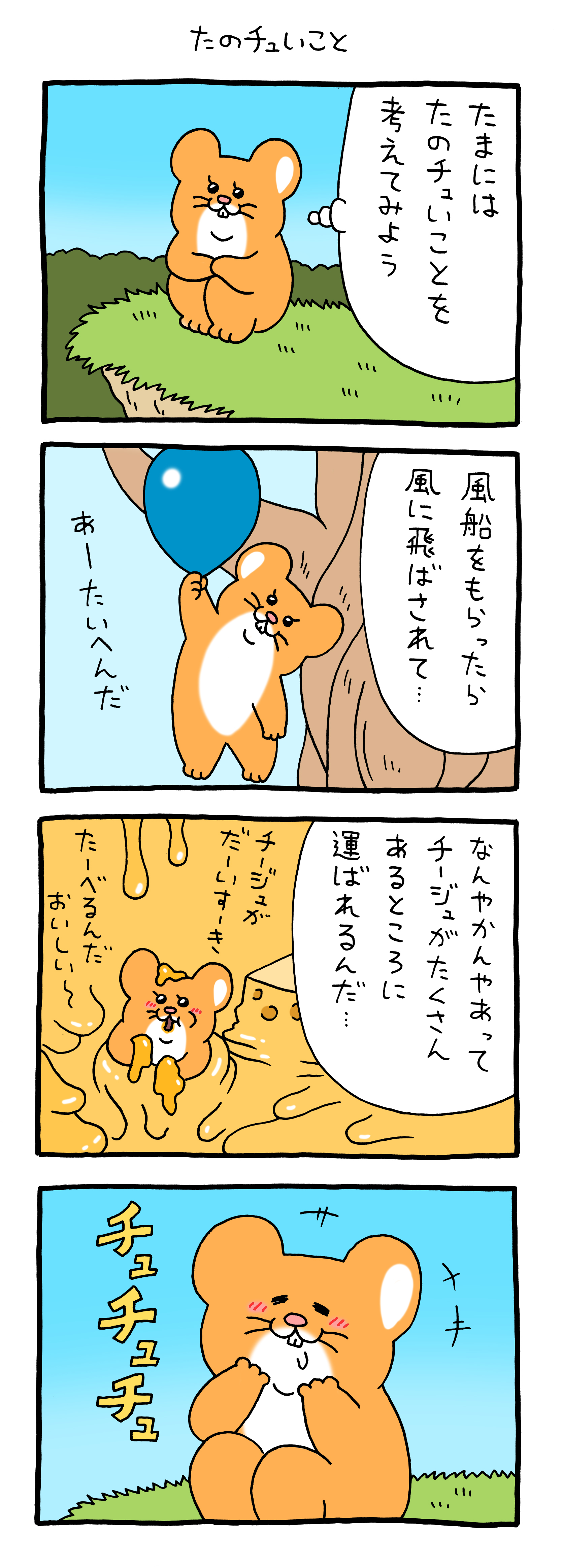スキネズミ「たのチュいこと」 : キューライス記 Powered by