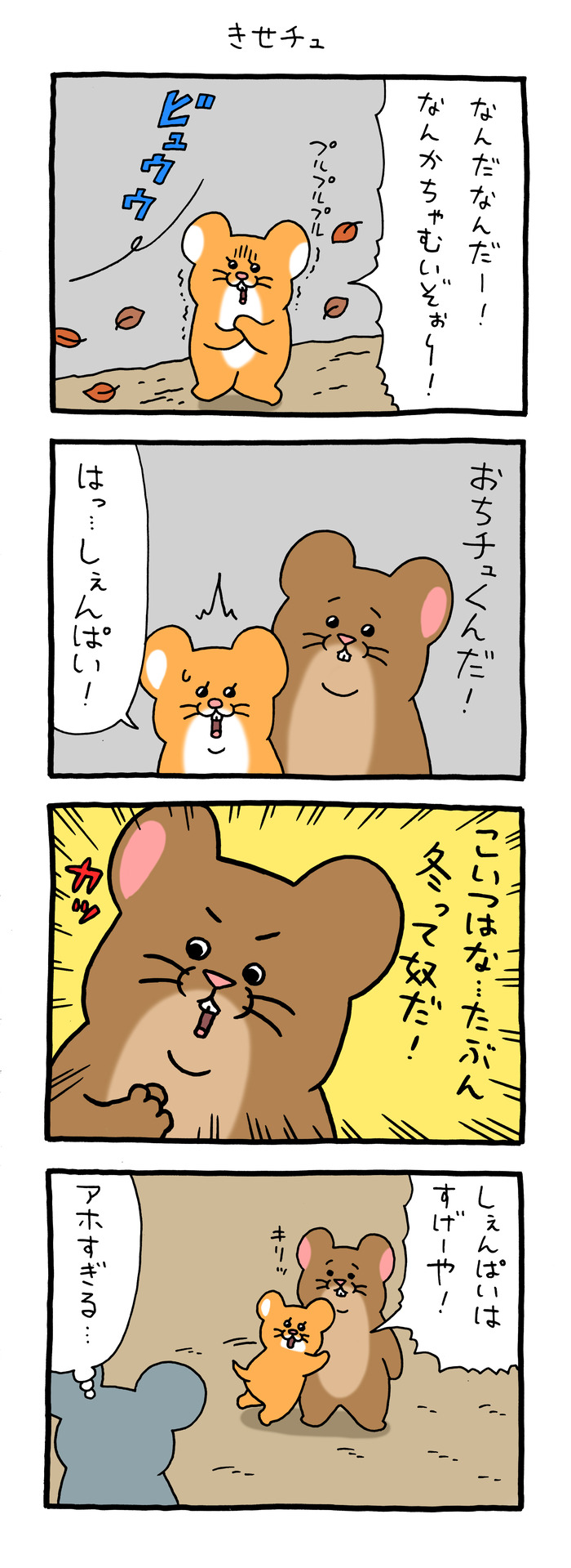 スキネズミ「きせチュ」