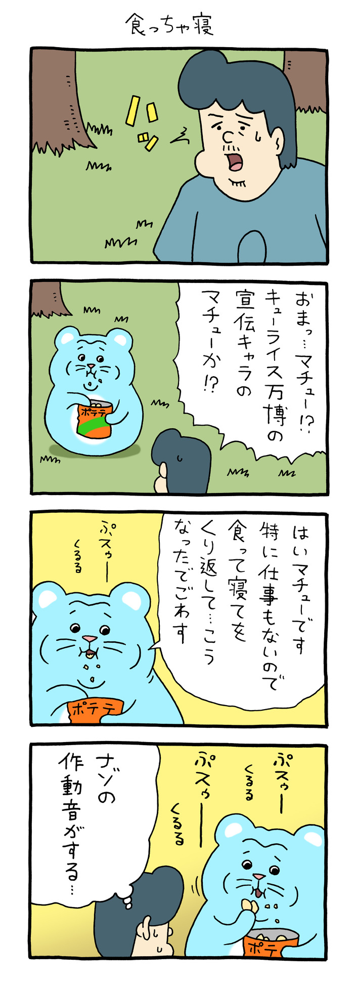 マチュー「食っちゃ寝」