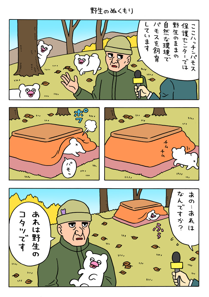 絶滅寸前の動物ハッチンパモス「野生のぬくもり」