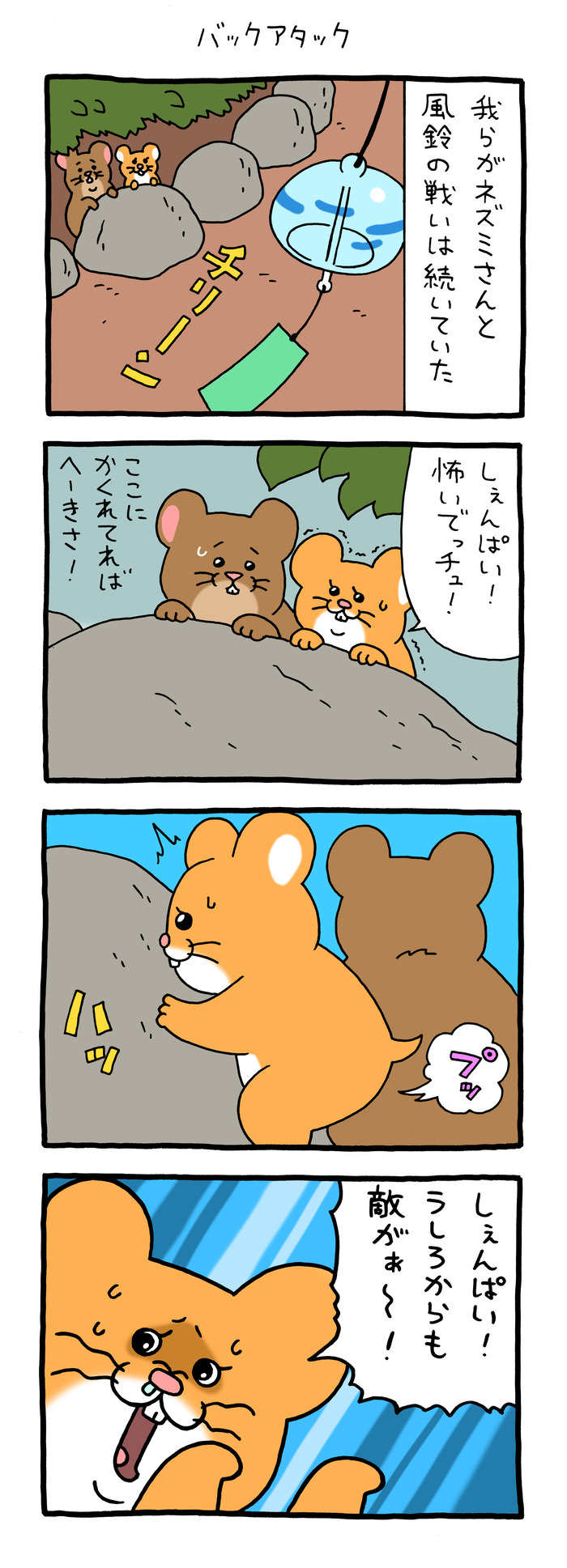 スキネズミ「バックアタック」