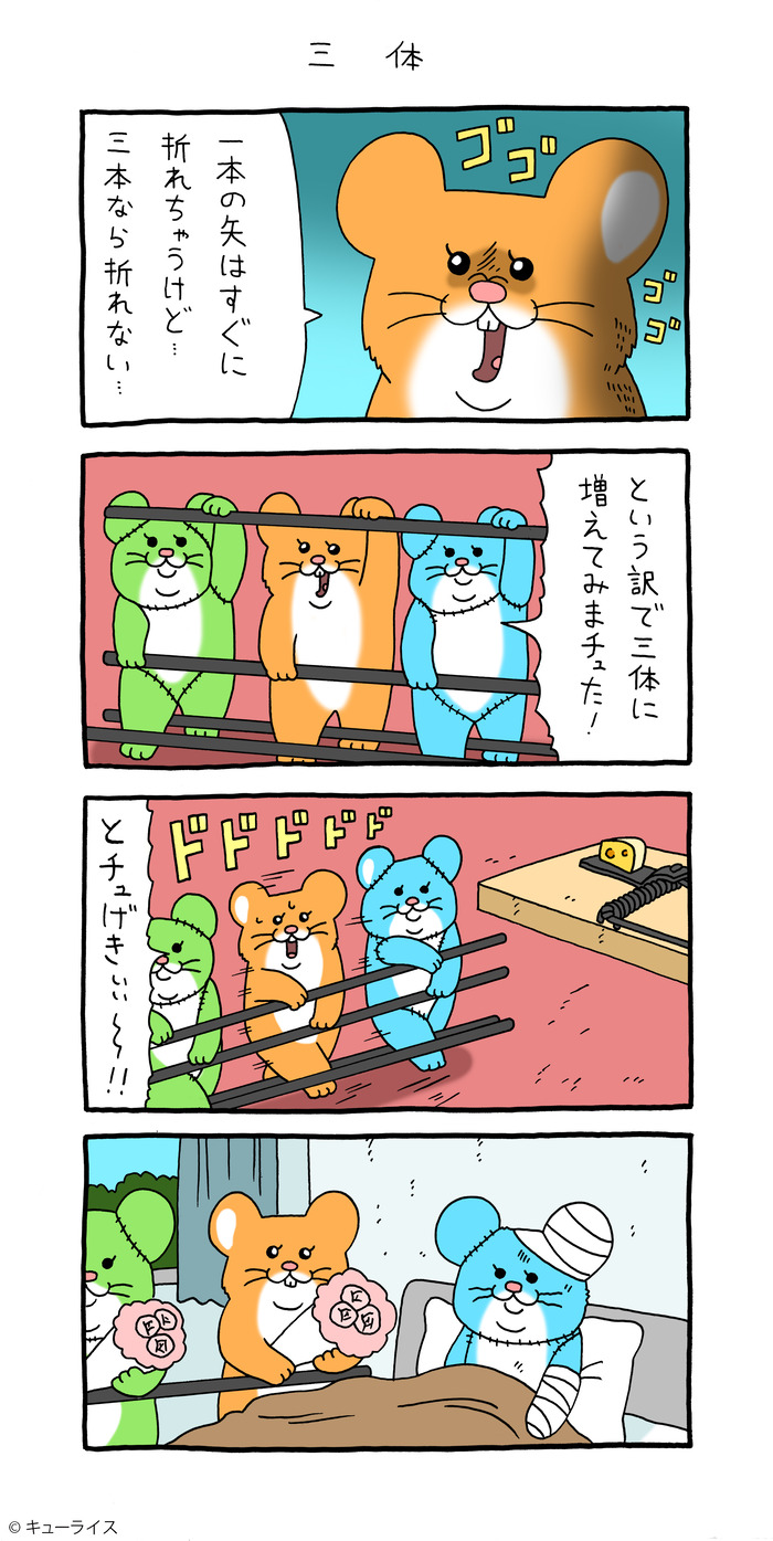 4コマ漫画スキネズミ 三体 スキネズミ キューライス 4コマ漫画スキネズミ 三体 スキネズミ キューライス