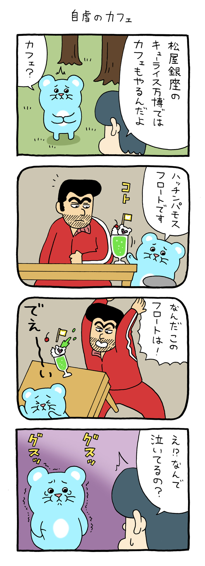 マチュー「自虐のカフェ」