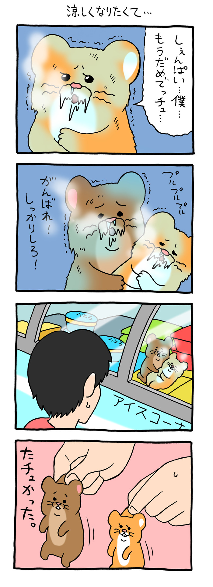スキネズミ「涼しくなりたくて…」