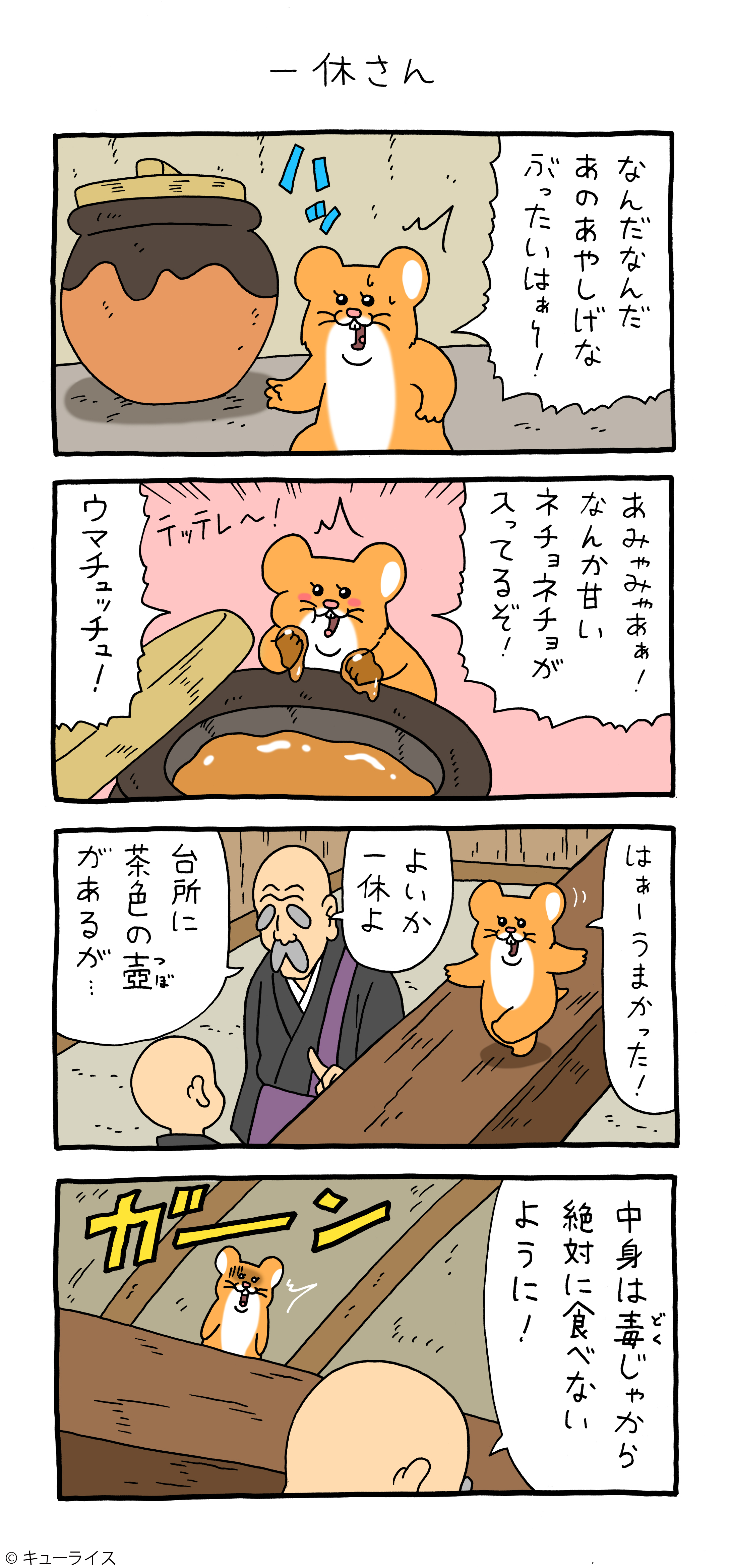 スキネズミ 一休さん キューライス記 Powered By ライブドアブログ