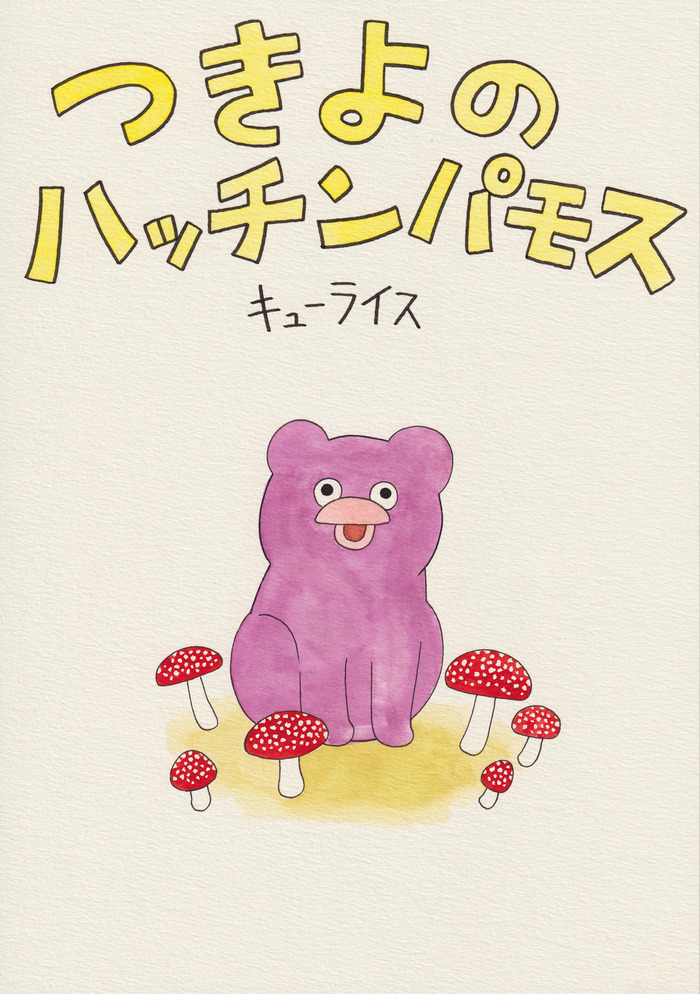 えほん「つきよのハッチンパモス」