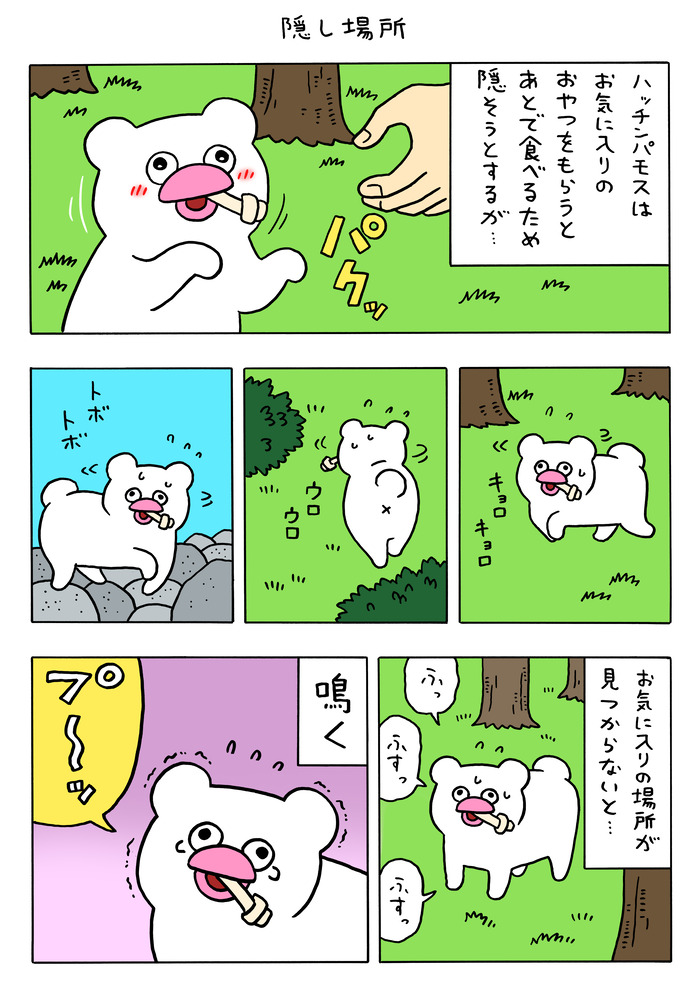 絶滅寸前の動物ハッチンパモス「隠し場所」