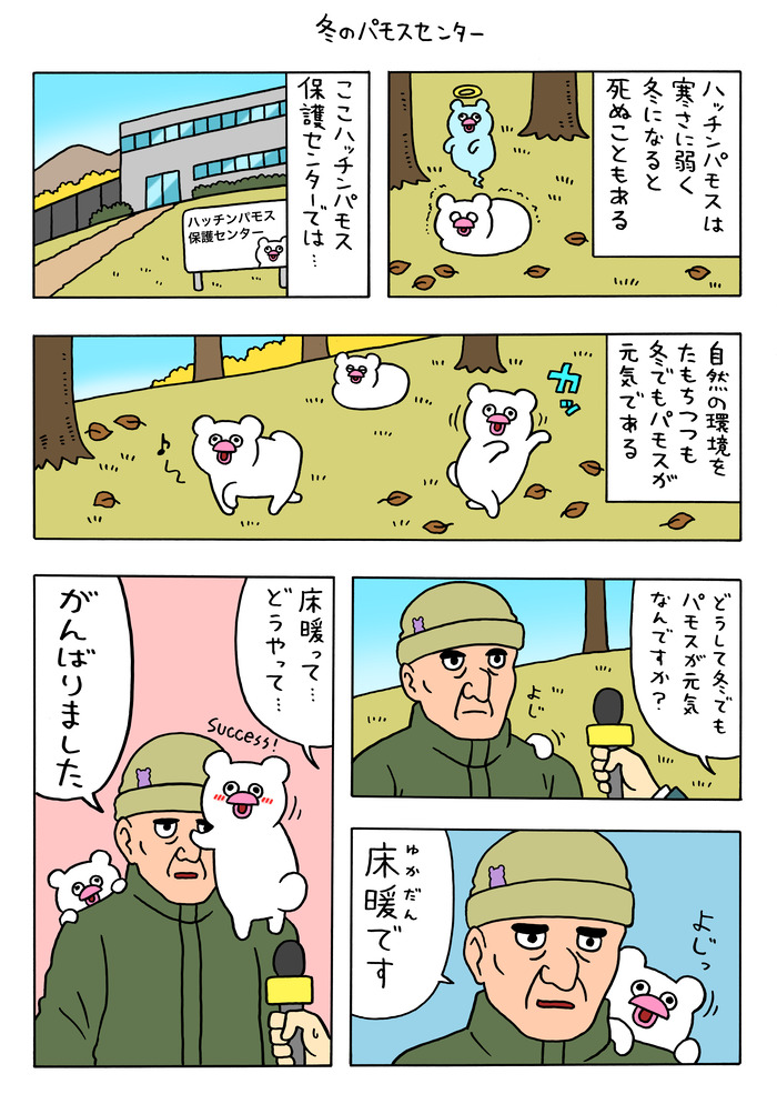 絶滅寸前の動物ハッチンパモス「冬のパモスセンター」