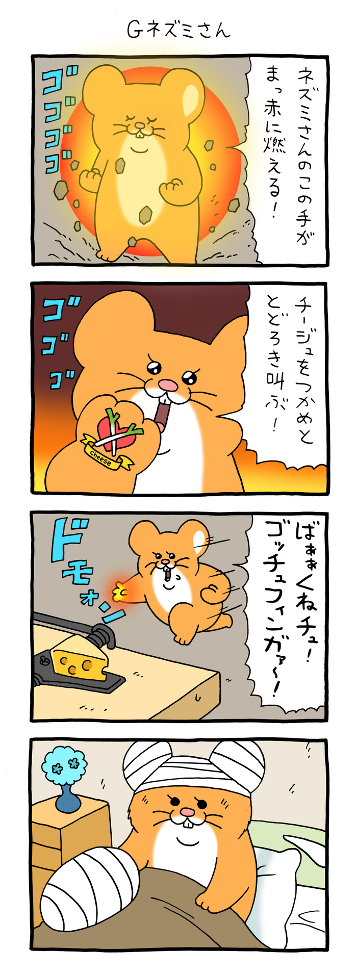 スキネズミ「Gネズミさん」