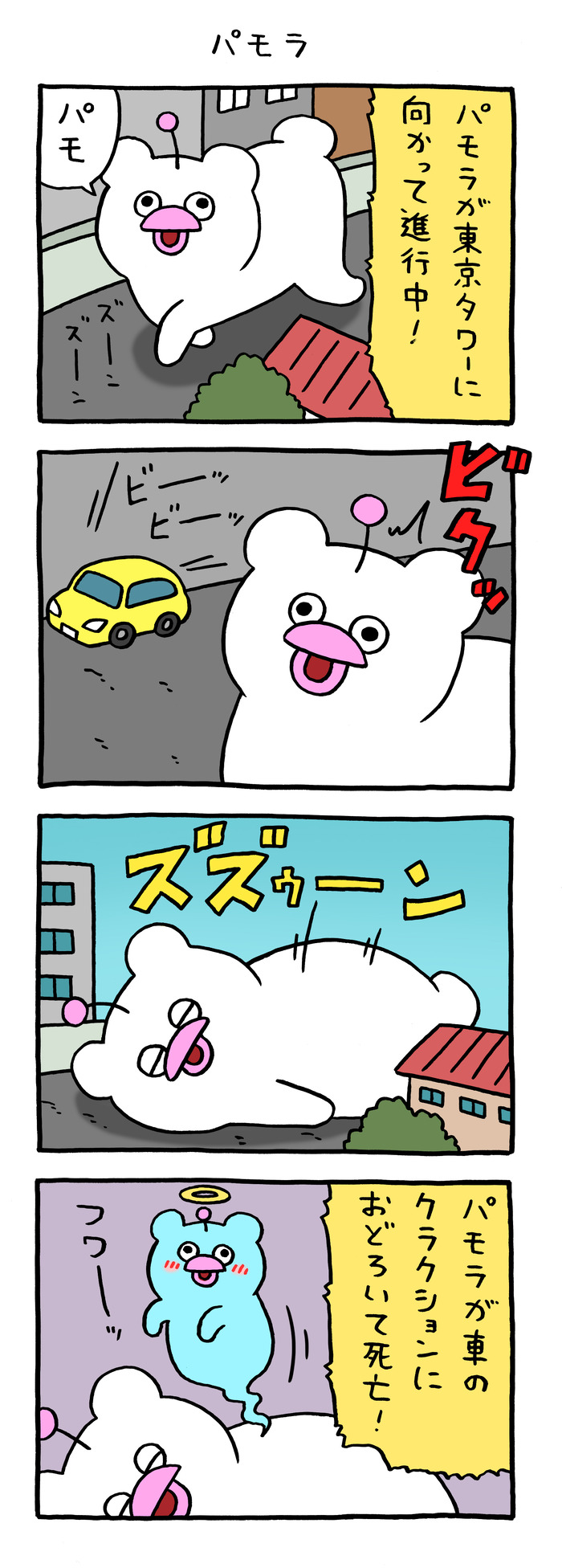 絶滅寸前の動物ハッチンパモス「パモラ」