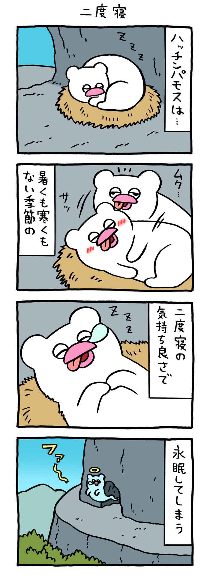 絶滅寸前の動物ハッチンパモス「二度寝」