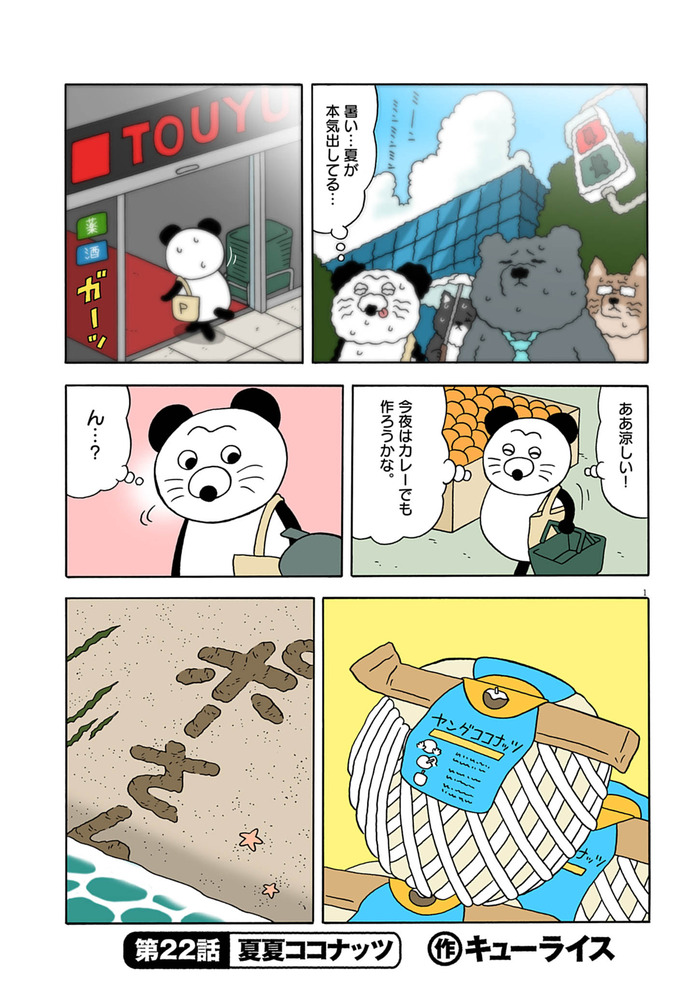 ポーさん第22話「夏夏ココナッツ」