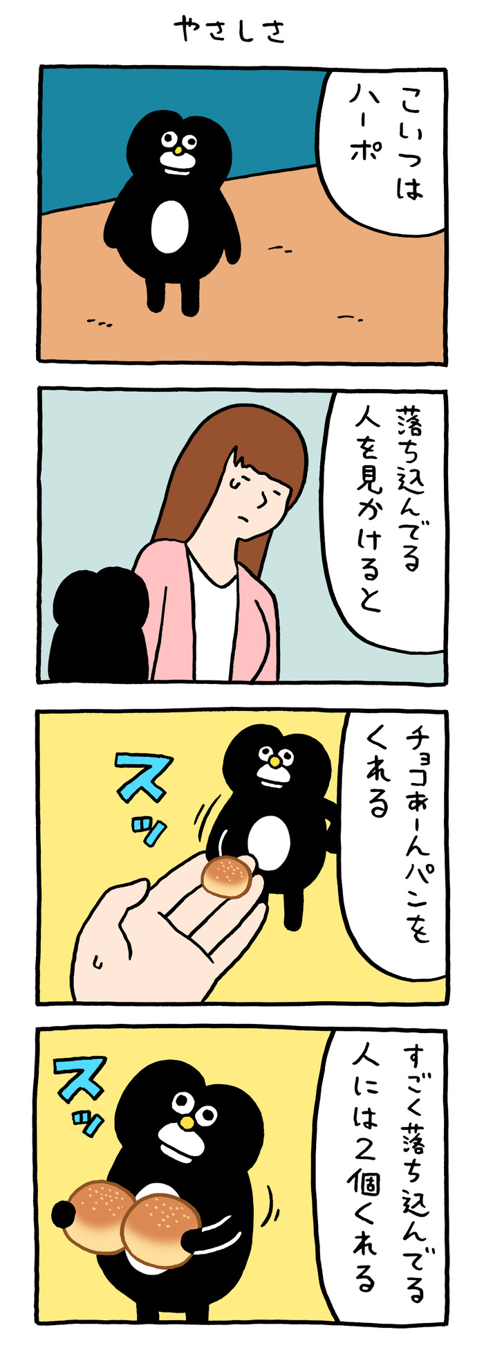 ハーポ「やさしさ」