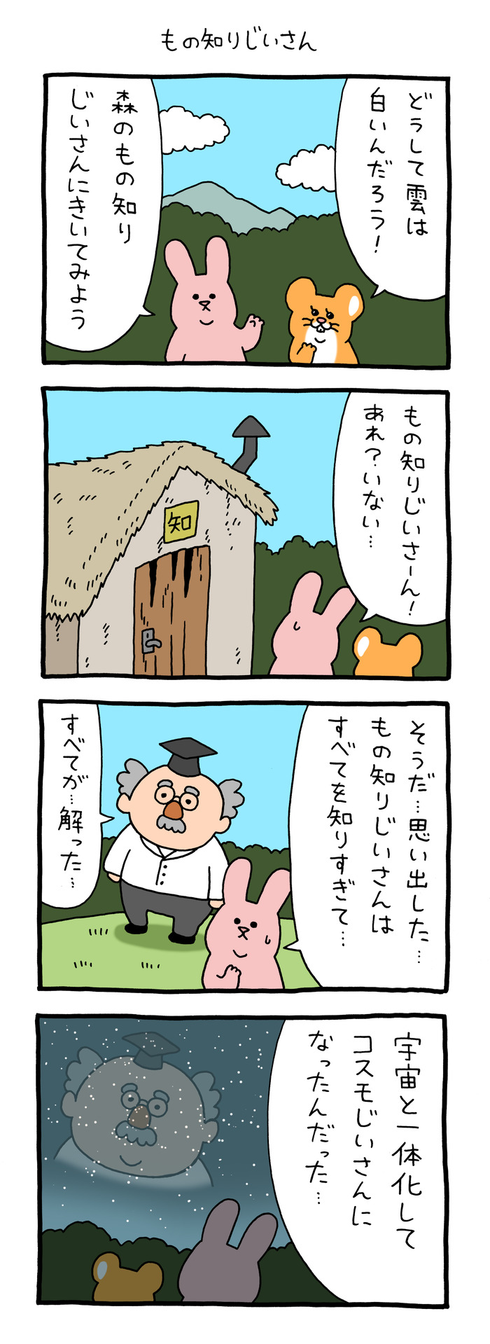 スキウサギ「もの知りじいさん」