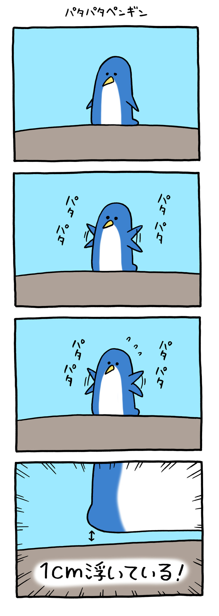 「パタパタペンギン」
