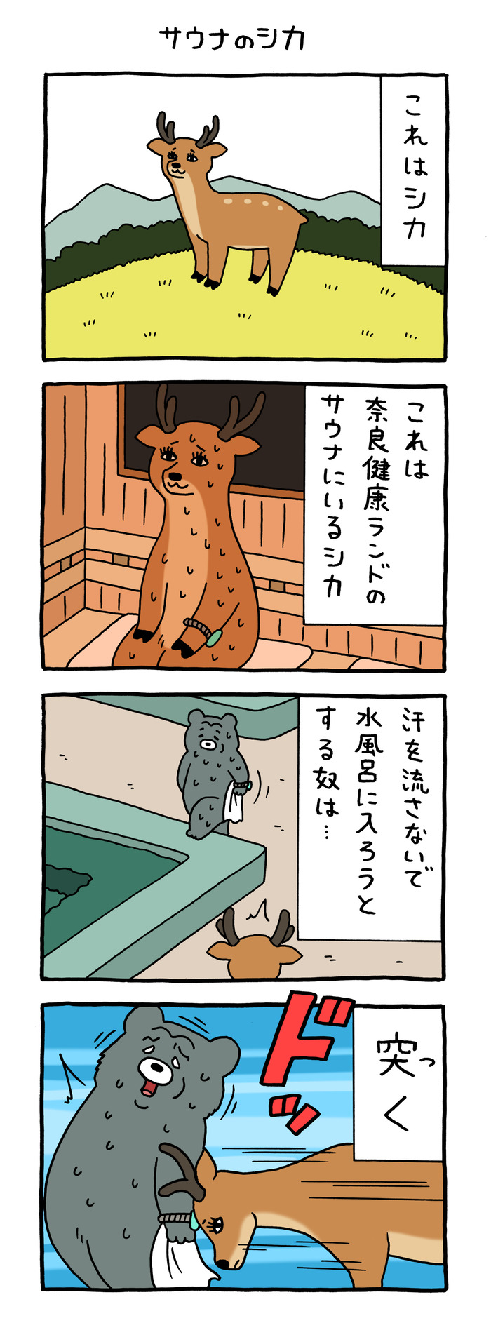 4コマ漫画「サウナのシカ」