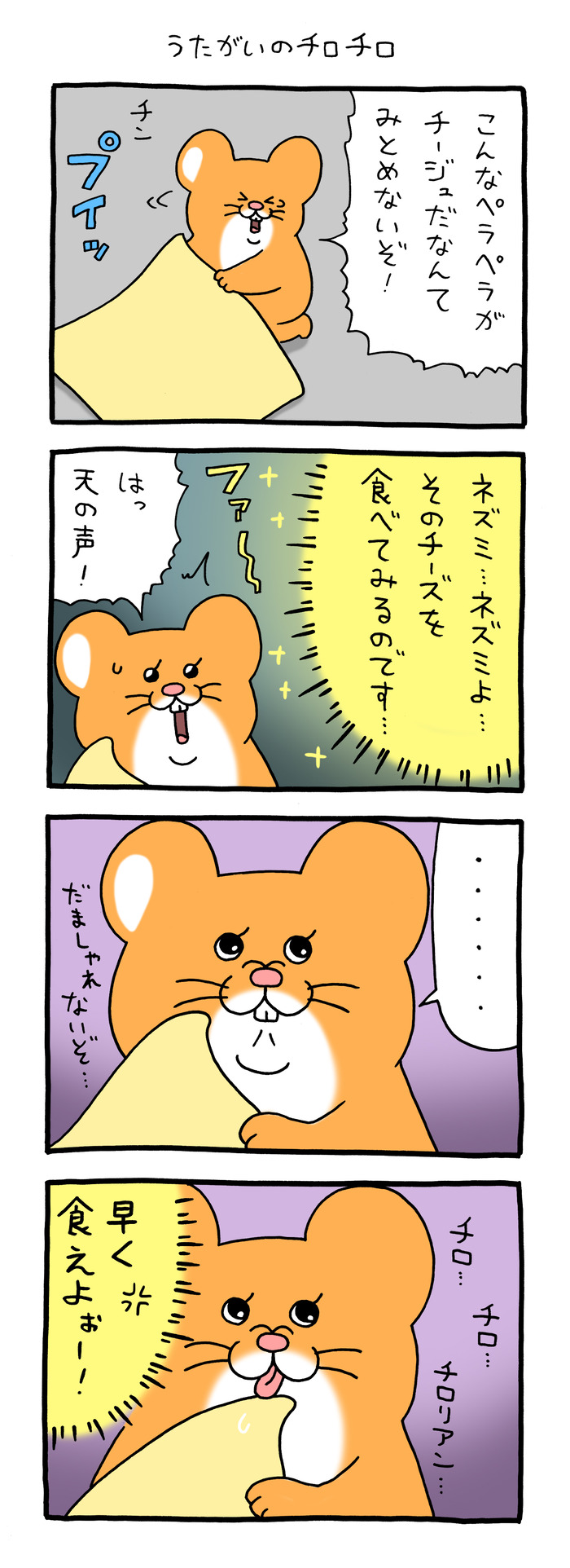 スキネズミ「うたがいのチロチロ」