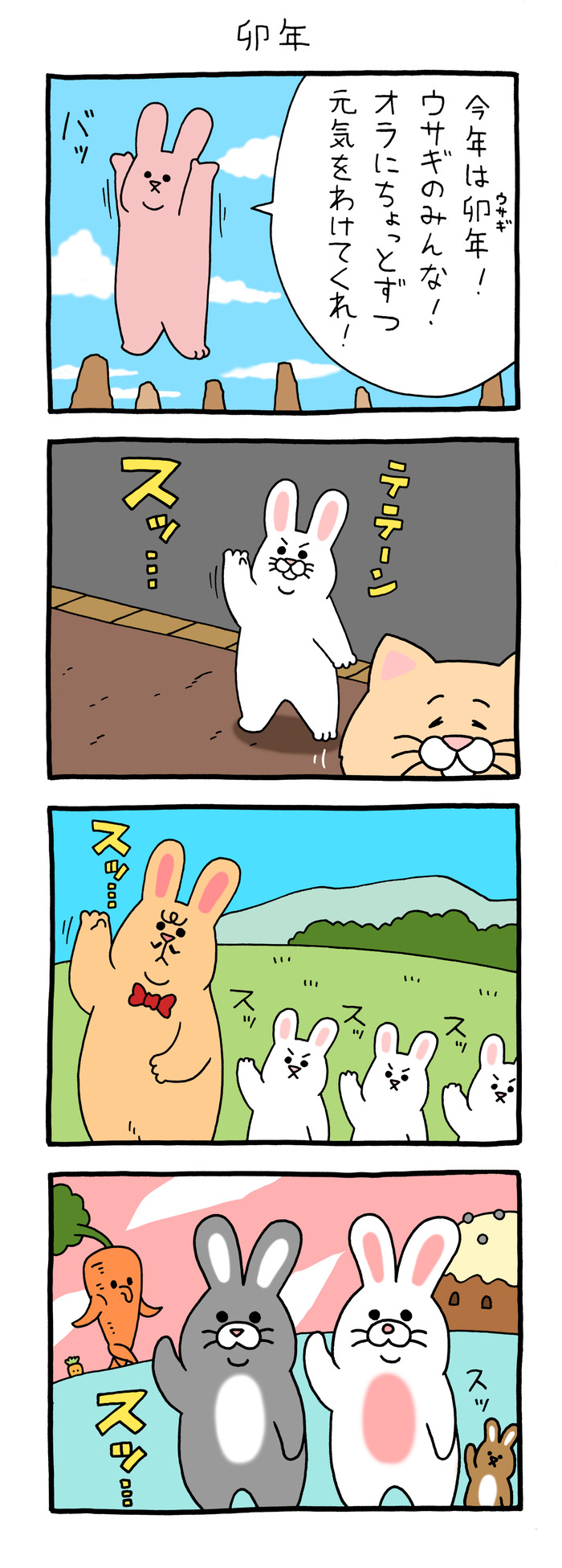 スキウサギ 卯年1 のコピー