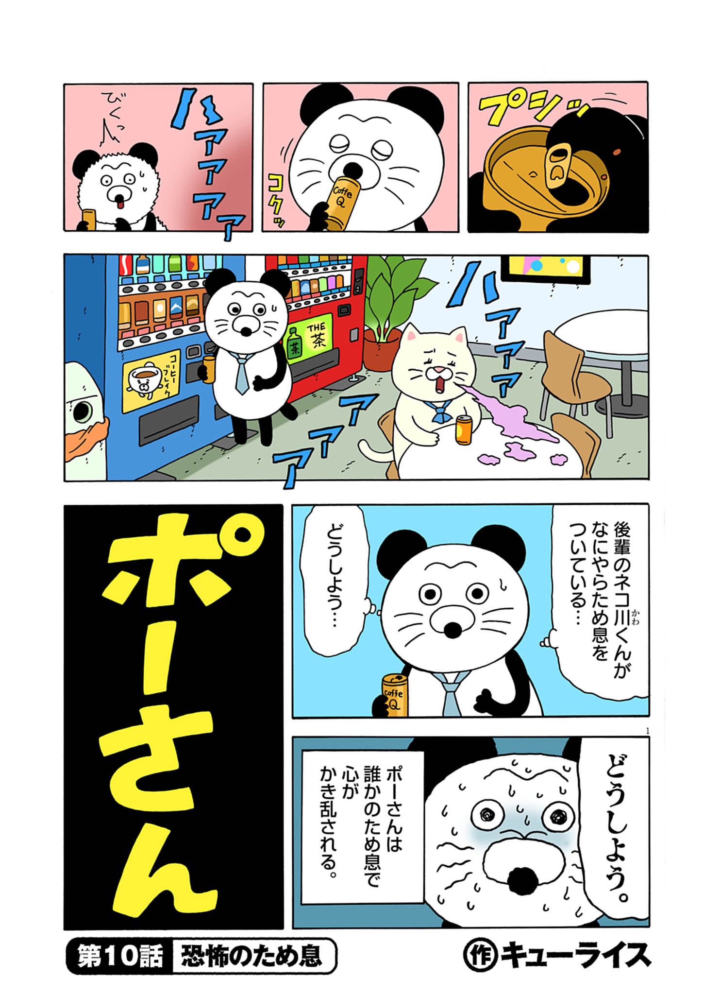 ポーさん第10話「恐怖のため息」 : キューライス記 Powered by