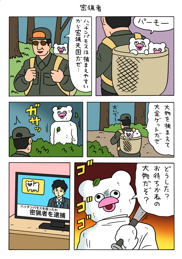 絶滅寸前の動物ハッチンパモス「密猟者」