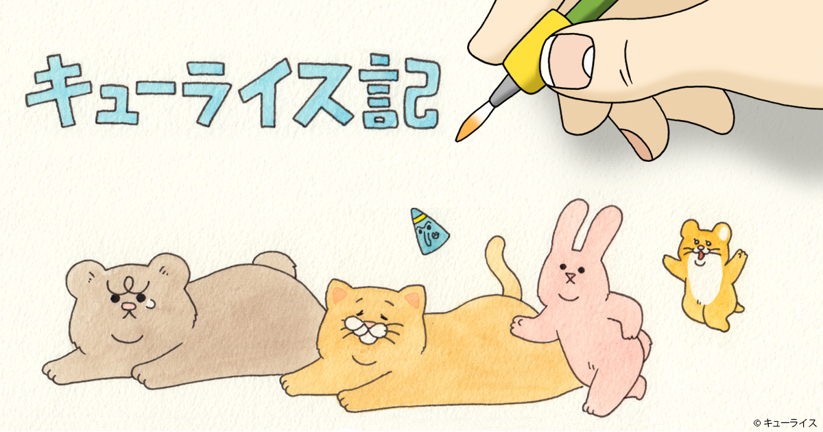 新作絵本ふろく「ニンジンジン」 : キューライス記 Powered by