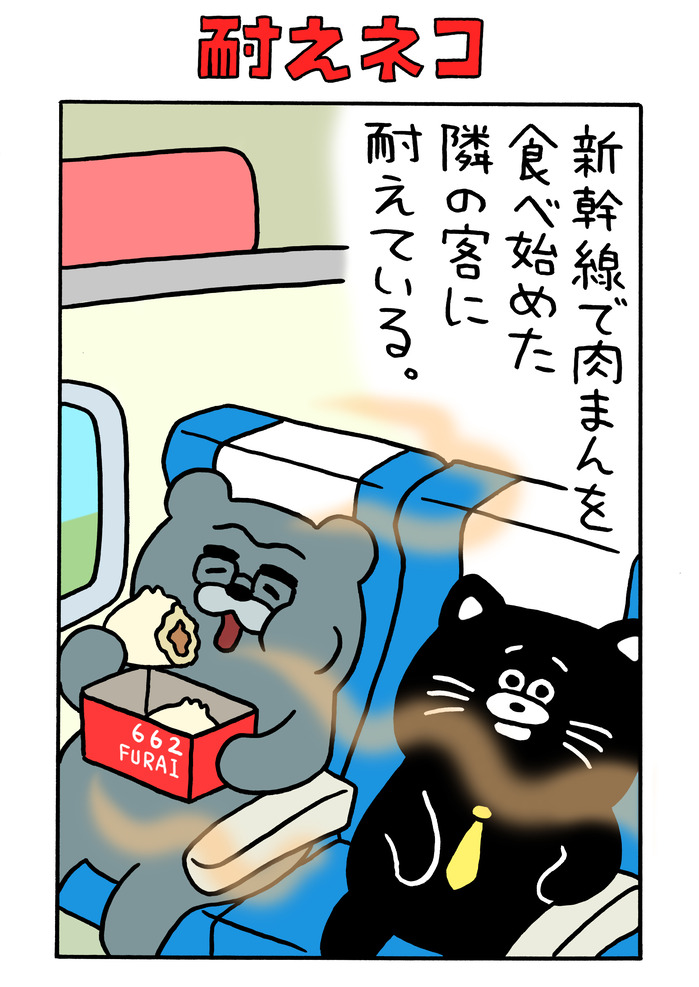 耐えネコ「新幹線で肉まんを食べ始めた隣の客に耐えている」