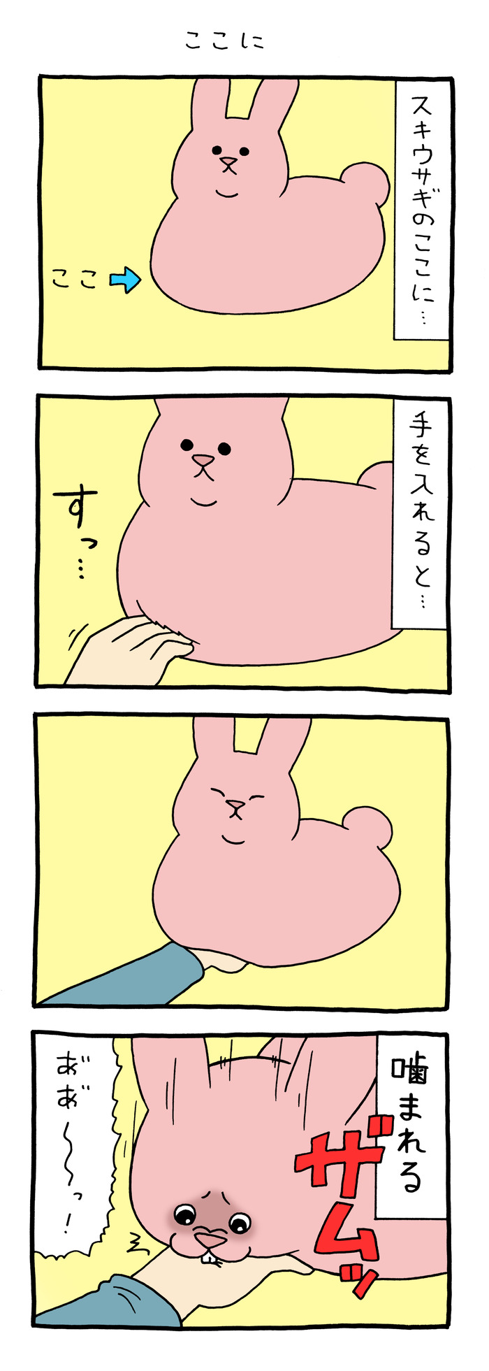 スキウサギ「ここに」