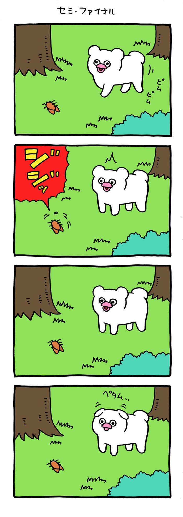 絶滅寸前の動物ハッチンパモス「セミ・ファイナル」