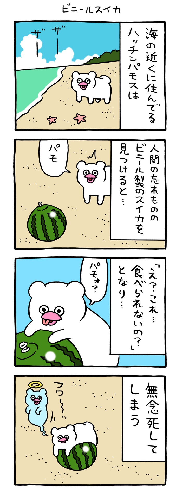 絶滅寸前の動物ハッチンパモス「ビニールスイカ」