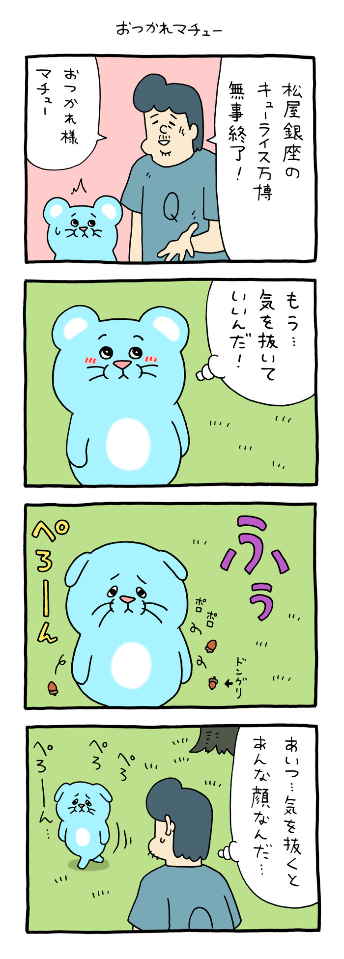 マチュー「おつかれマチュー」