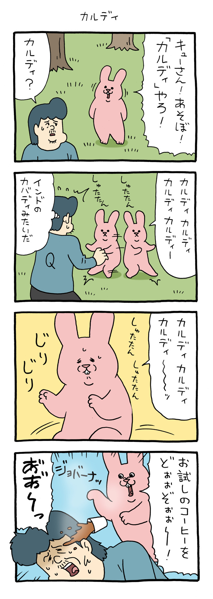 スキウサギ「カルディ」