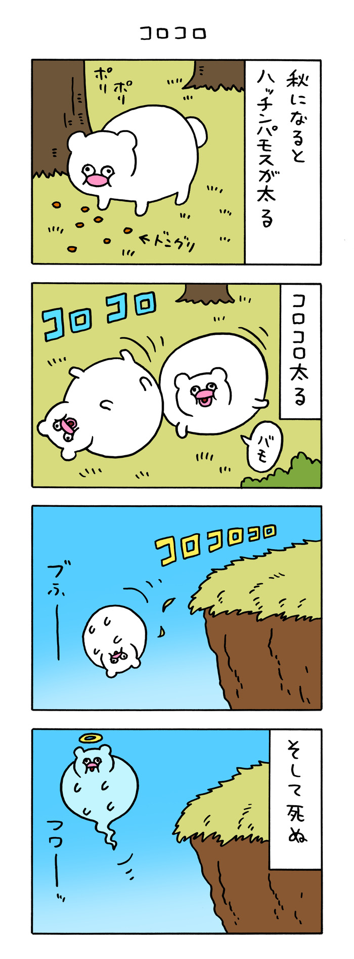 絶滅寸前の動物ハッチンパモス「コロコロ」