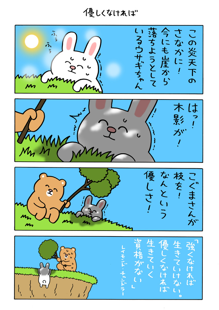 そろそろ限界のウサギちゃん「優しくなければ」
