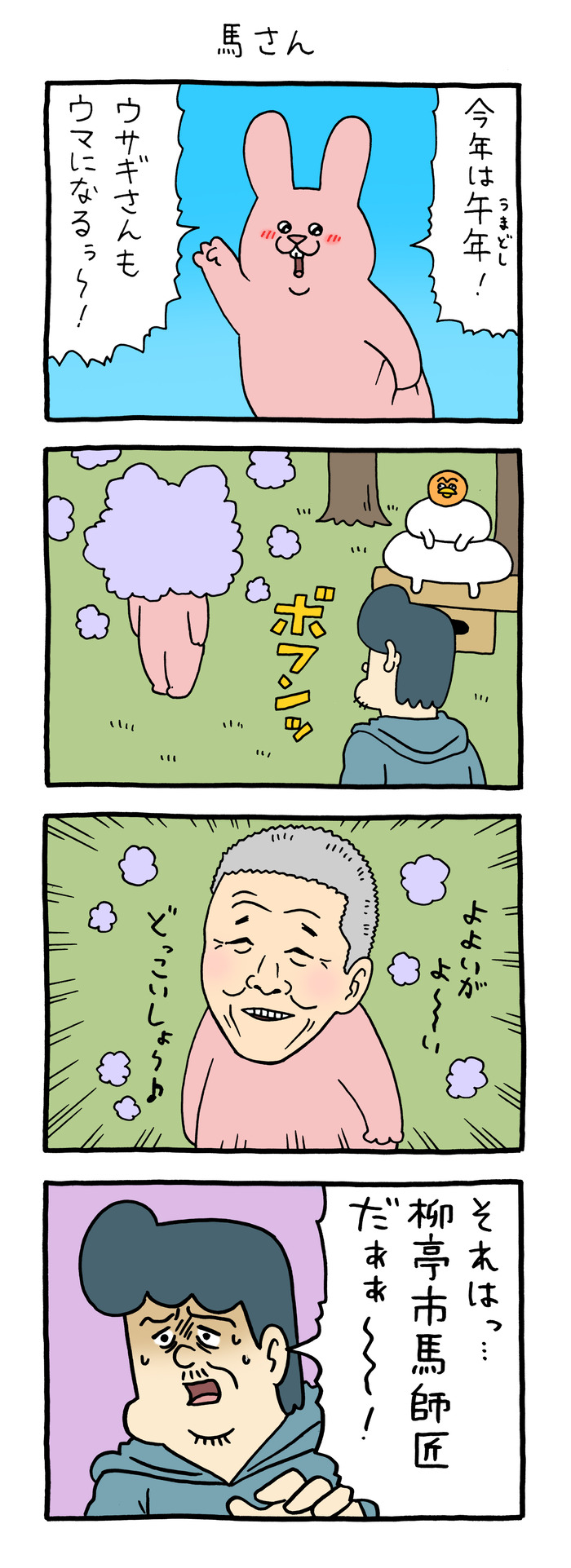 スキウサギ「馬さん」