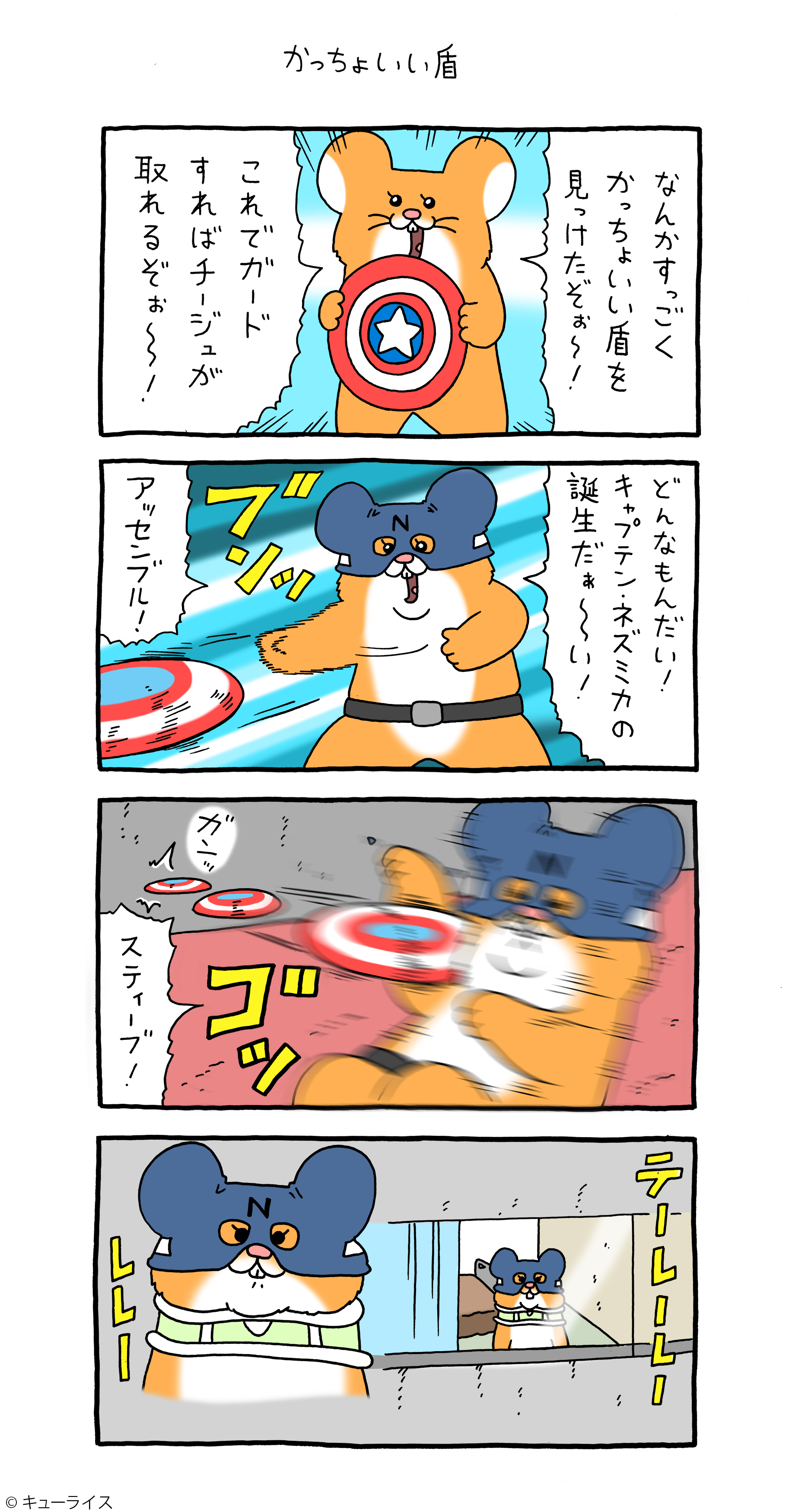 スキネズミ かっちょいい盾 キューライス記 Powered By ライブドアブログ