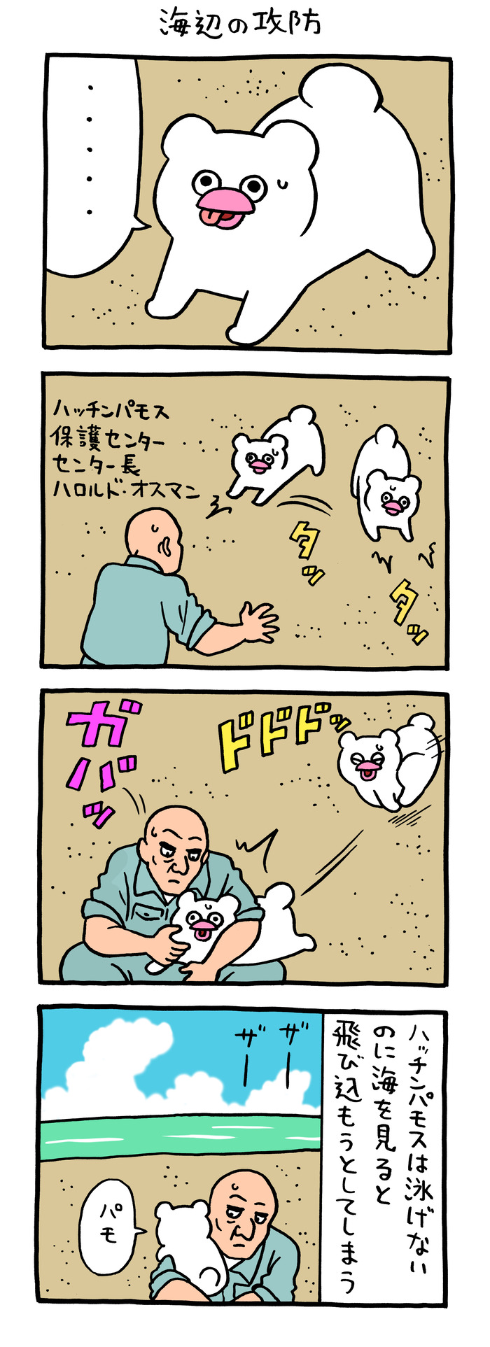 絶滅寸前の動物ハッチンパモス「海辺の攻防」