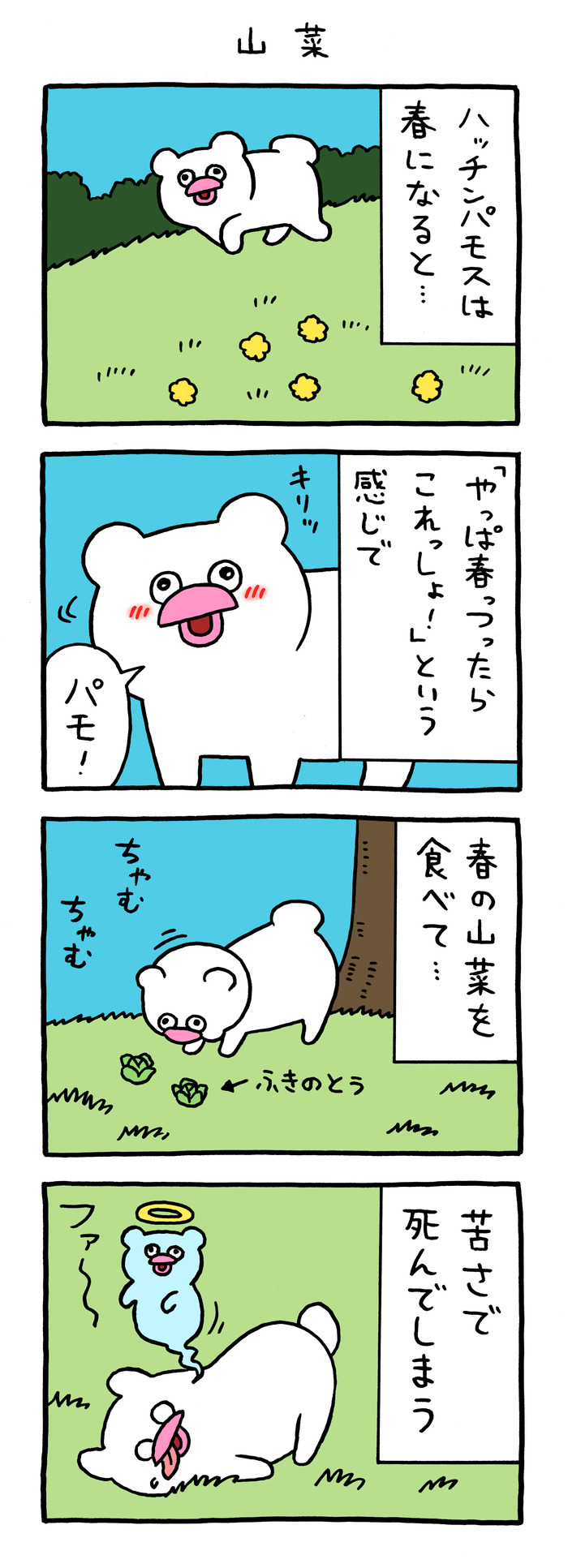 絶滅寸前の動物ハッチンパモス「山菜」