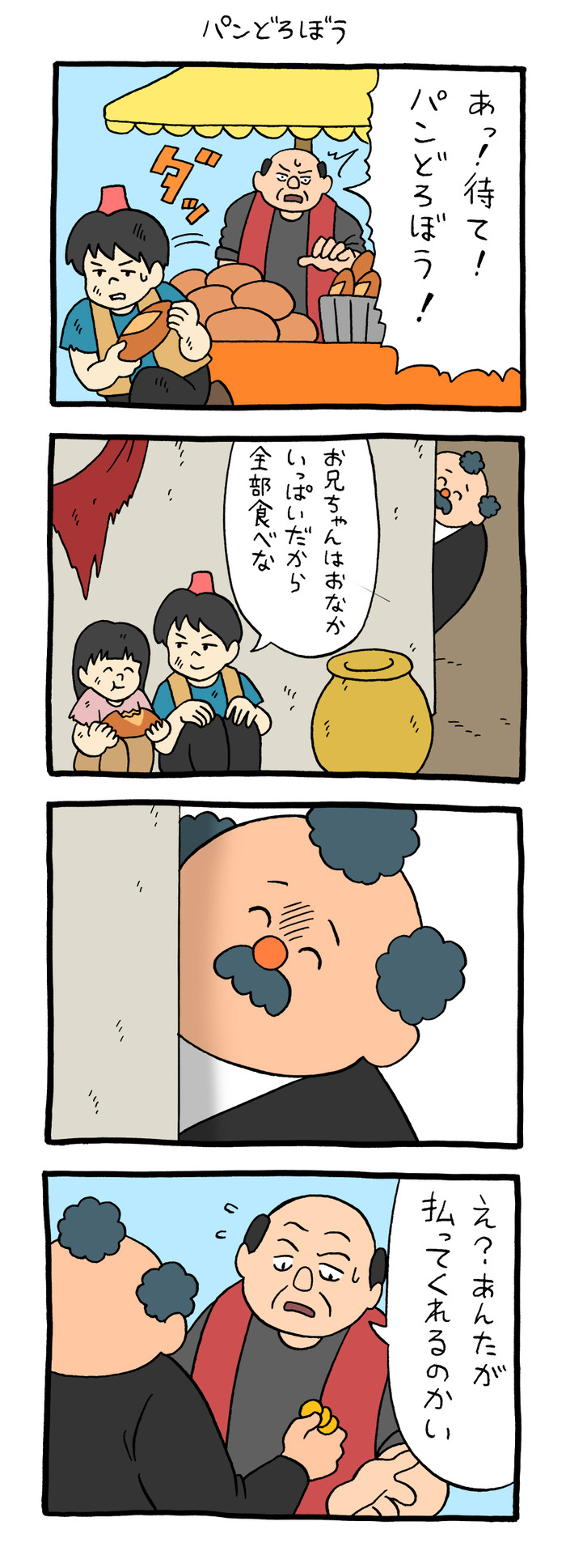 パニッシュおじさん「パンどろぼう」