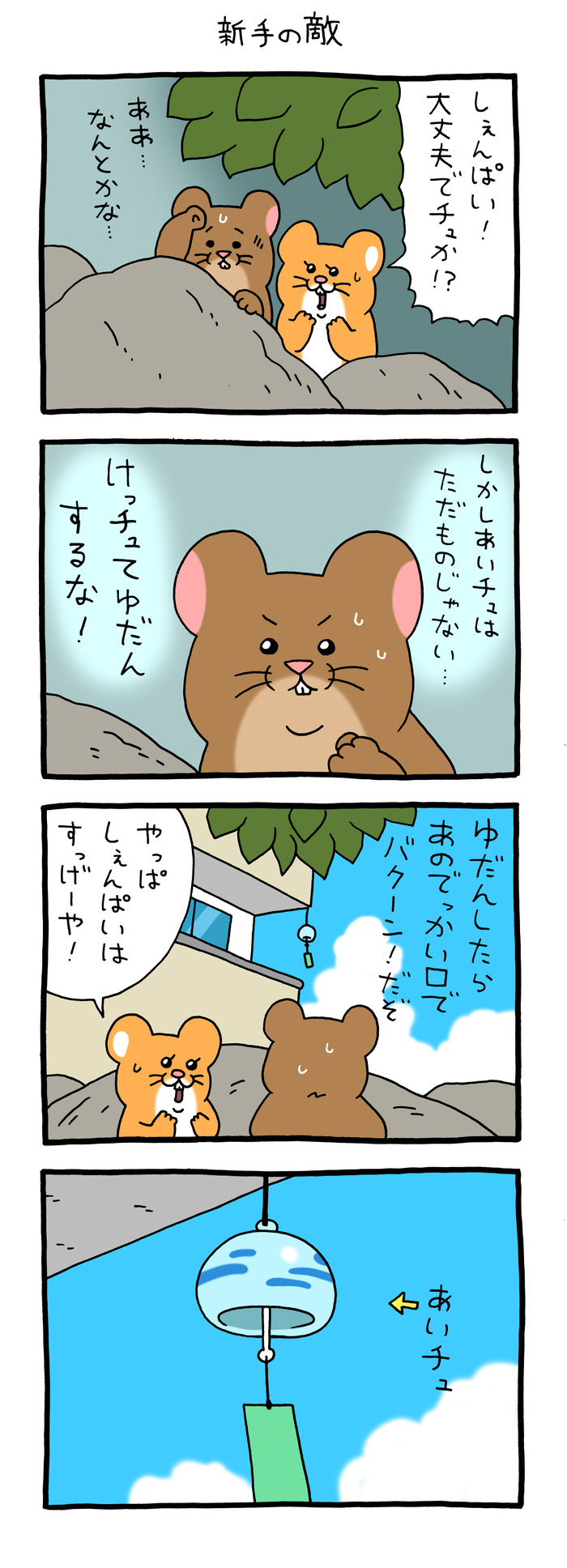 スキネズミ「新手の敵」