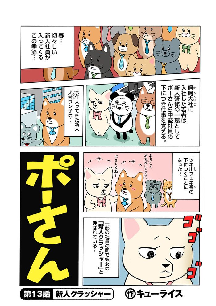 ポーさん13話「新人クラッシャー」