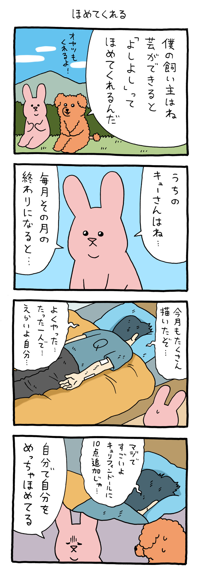スキウサギ「ほめてくれる」