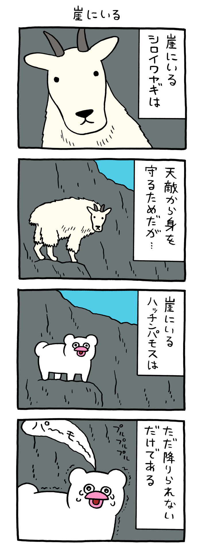 絶滅寸前の動物ハッチンパモス「崖にいる」
