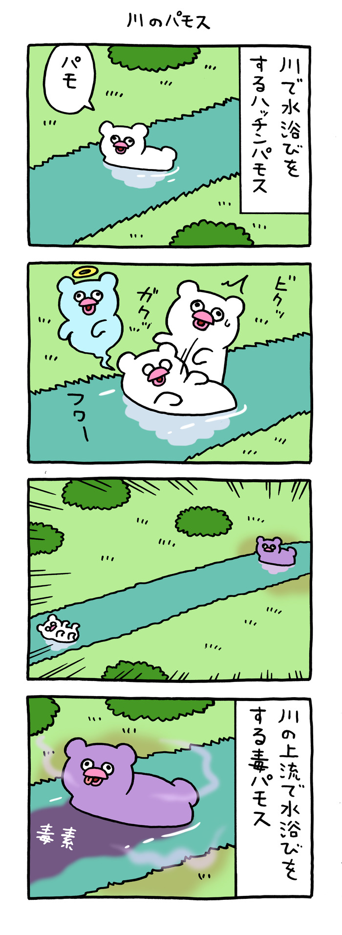 絶滅寸前の動物ハッチンパモス「川のパモス」