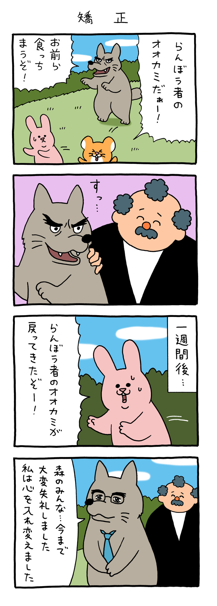 スキウサギとパニッシュおじさん「矯正」