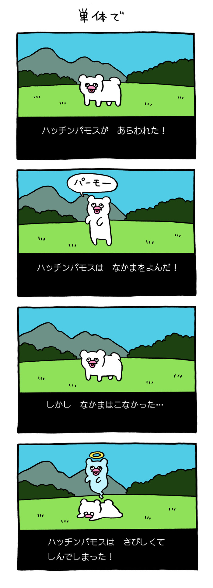 絶滅寸前の動物ハッチンパモス「単体で」