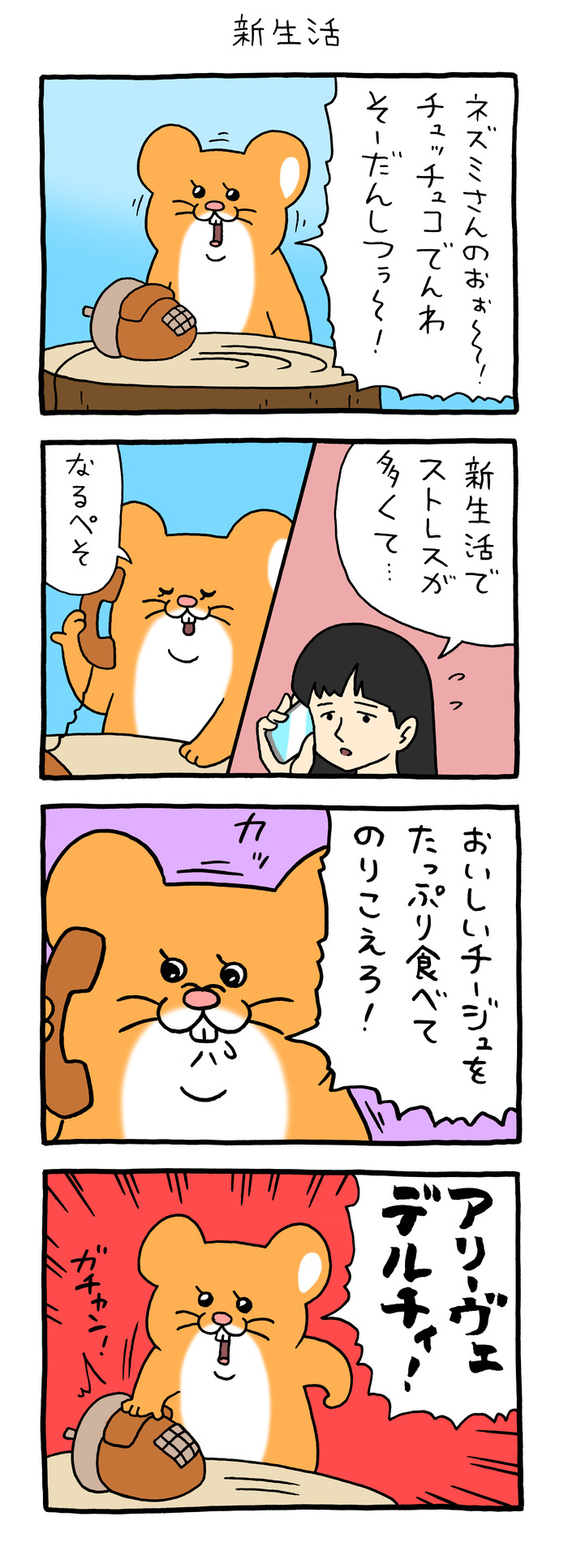 スキネズミ「新生活」