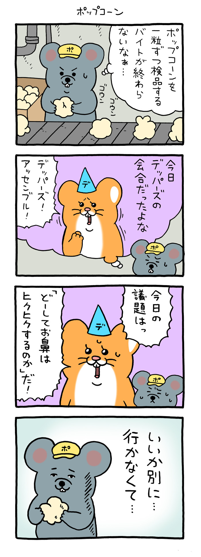 スキネズミ「ポップコーン」