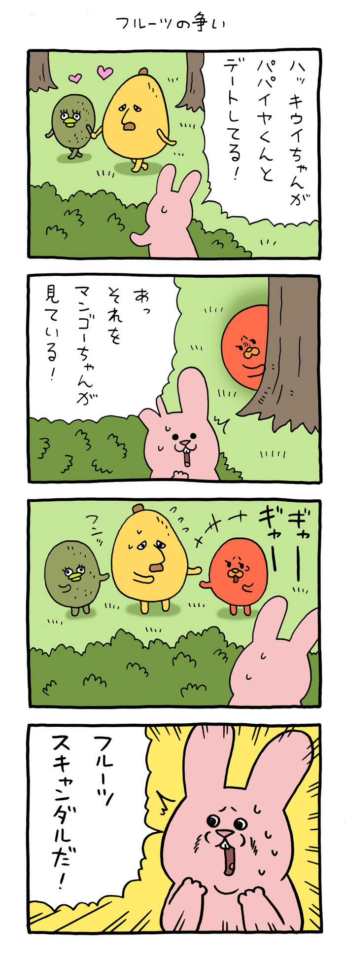 スキウサギ「フルーツの争い」