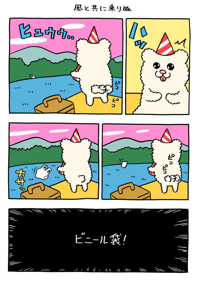 フワモコちゃん「風と共に来りぬ」