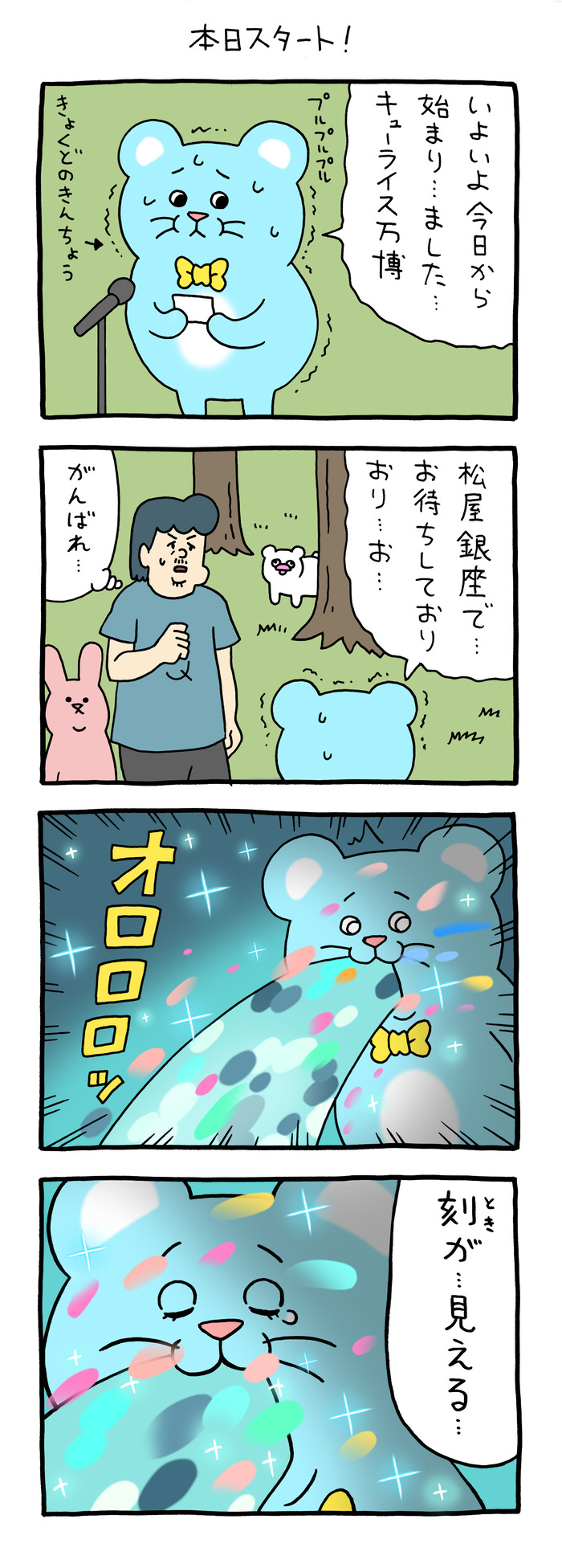 マチュー「本日スタート！」